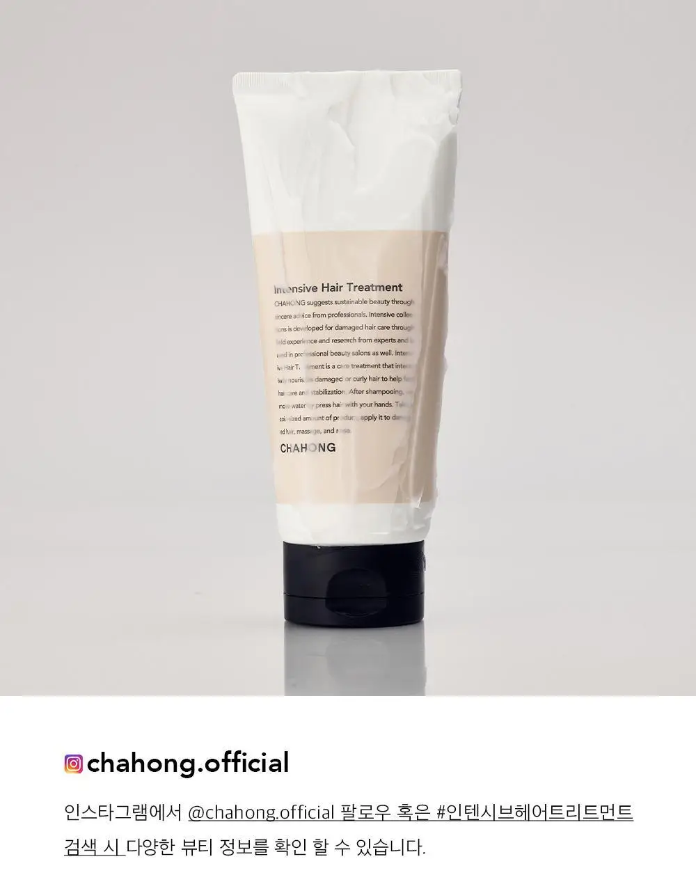 [손상 집중 케어 / 단독기획] 차홍 인텐시브 헤어 트리트먼트 200ml 기획 (+트리트먼트 50ml 증정) 상세페이지 19